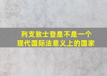 列支敦士登是不是一个现代国际法意义上的国家