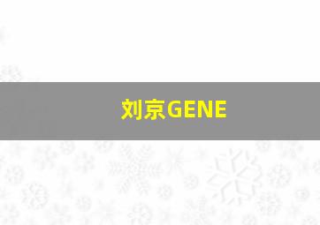 刘京GENE