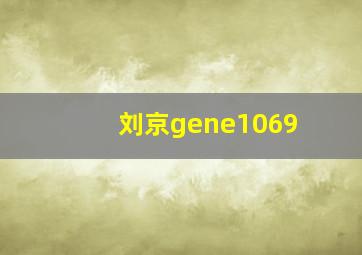 刘京gene1069