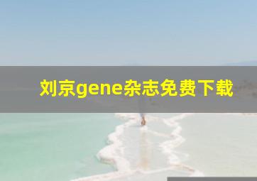 刘京gene杂志免费下载