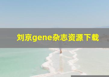 刘京gene杂志资源下载