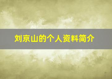 刘京山的个人资料简介