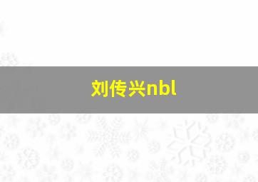 刘传兴nbl