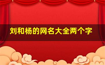 刘和杨的网名大全两个字