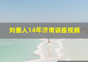 刘善人14年济南讲座视频