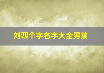 刘四个字名字大全男孩