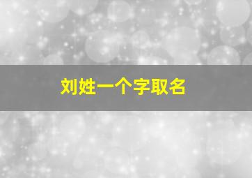 刘姓一个字取名