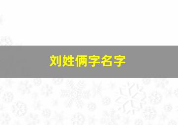 刘姓俩字名字