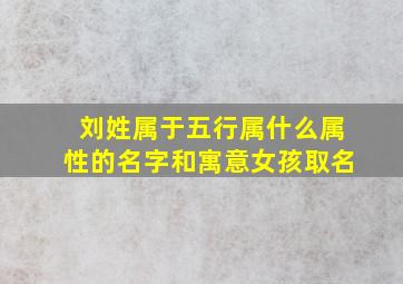 刘姓属于五行属什么属性的名字和寓意女孩取名