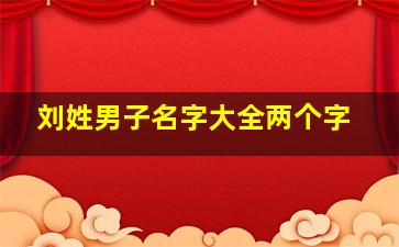 刘姓男子名字大全两个字