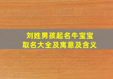 刘姓男孩起名牛宝宝取名大全及寓意及含义