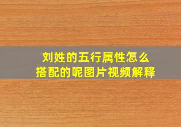 刘姓的五行属性怎么搭配的呢图片视频解释