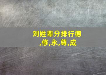 刘姓辈分排行德,修,永,尊,成