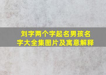 刘字两个字起名男孩名字大全集图片及寓意解释