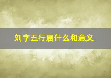 刘字五行属什么和意义