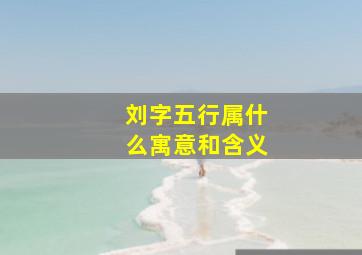 刘字五行属什么寓意和含义