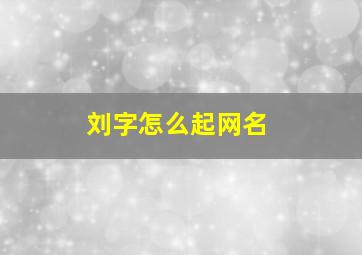 刘字怎么起网名