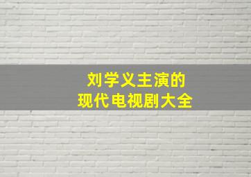 刘学义主演的现代电视剧大全