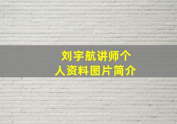 刘宇航讲师个人资料图片简介