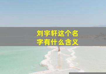 刘宇轩这个名字有什么含义