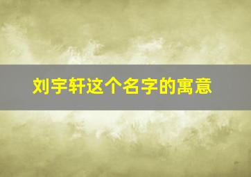 刘宇轩这个名字的寓意