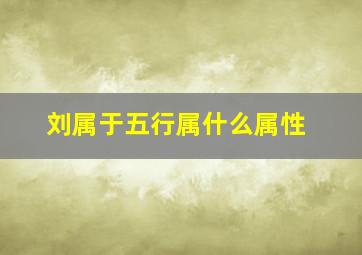 刘属于五行属什么属性