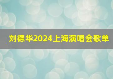 刘德华2024上海演唱会歌单