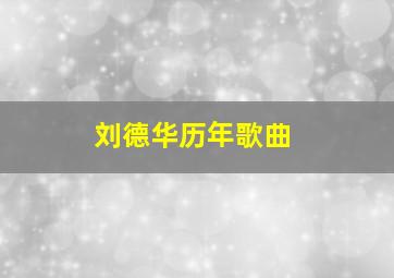 刘德华历年歌曲