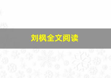 刘枫全文阅读