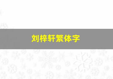 刘梓轩繁体字