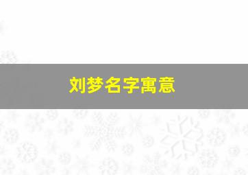 刘梦名字寓意