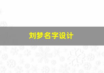 刘梦名字设计