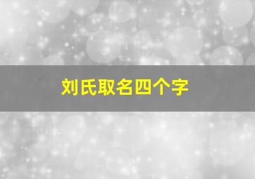 刘氏取名四个字