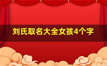 刘氏取名大全女孩4个字