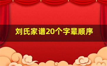 刘氏家谱20个字辈顺序