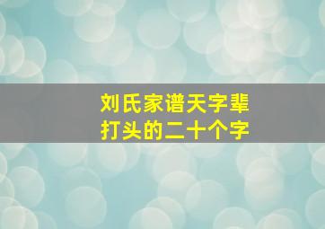 刘氏家谱天字辈打头的二十个字