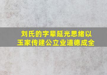 刘氏的字辈延光思绪以玉家传建公立业道德成全