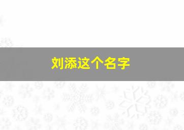 刘添这个名字