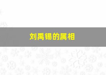 刘禹锡的属相