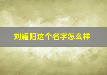 刘耀阳这个名字怎么样