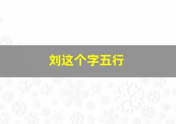 刘这个字五行