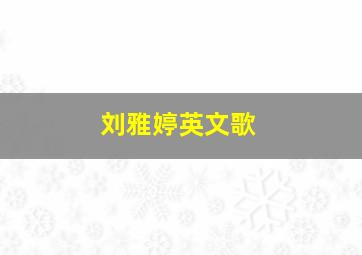 刘雅婷英文歌