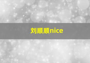 刘顺顺nice