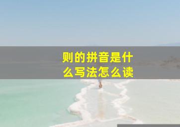 则的拼音是什么写法怎么读