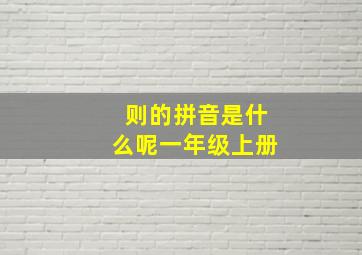 则的拼音是什么呢一年级上册