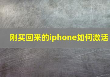 刚买回来的iphone如何激活