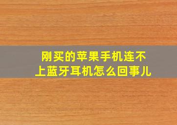 刚买的苹果手机连不上蓝牙耳机怎么回事儿