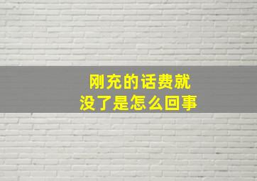 刚充的话费就没了是怎么回事