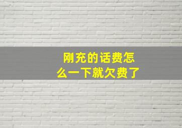 刚充的话费怎么一下就欠费了