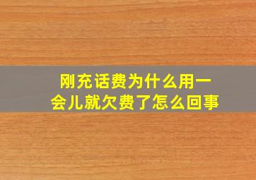 刚充话费为什么用一会儿就欠费了怎么回事